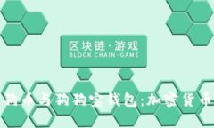 深入探讨狗狗币与狗狗宝
