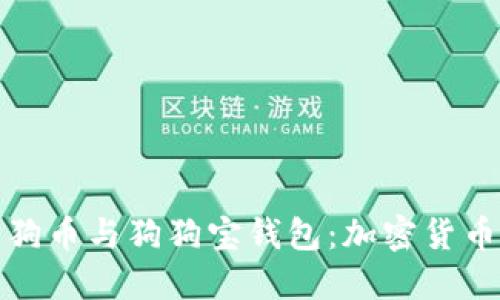 深入探讨狗狗币与狗狗宝钱包：加密货币投资新机会