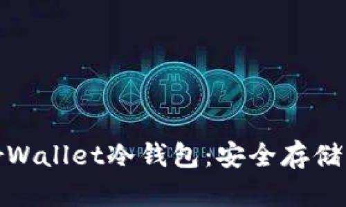 全面解析MyEtherWallet冷钱包：安全存储以太币的最佳选择