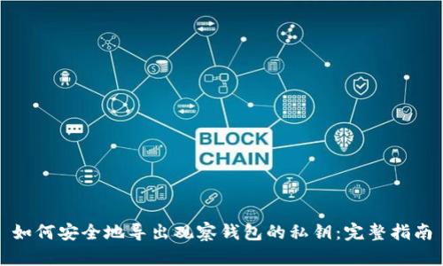 如何安全地导出观察钱包的私钥：完整指南