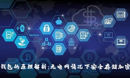 硬件钱包的原理解析：无电网情况下安全存储加密资产