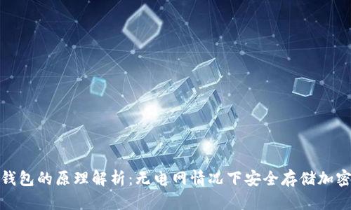硬件钱包的原理解析：无电网情况下安全存储加密资产