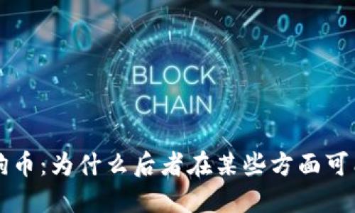 比特币与狗狗币：为什么后者在某些方面可能更具吸引力