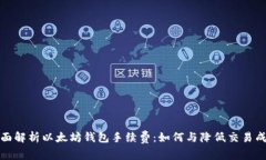 全面解析以太坊钱包手续
