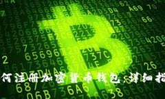 如何注册加密货币钱包：