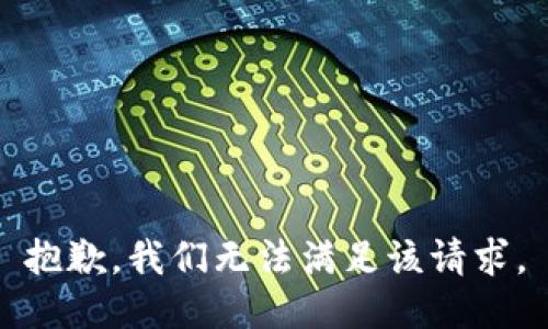 抱歉，我们无法满足该请求。