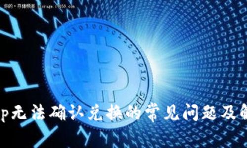 Uniswap无法确认兑换的常见问题及解决方案