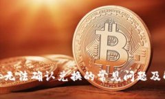 Uniswap无法确认兑换的常见
