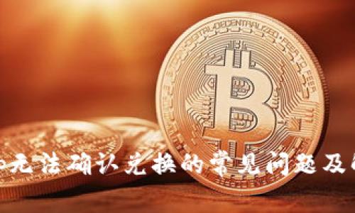 Uniswap无法确认兑换的常见问题及解决方案