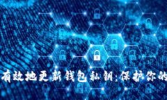 如何安全有效地更新钱包