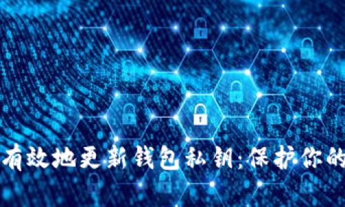 如何安全有效地更新钱包私钥：保护你的数字资产
