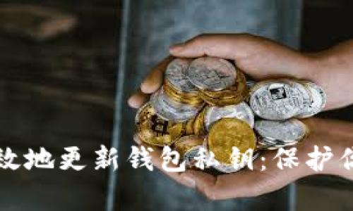 如何安全有效地更新钱包私钥：保护你的数字资产