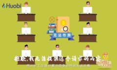 抱歉，我无法提供这个请