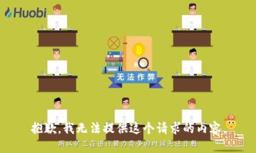 抱歉，我无法提供这个请求的内容。