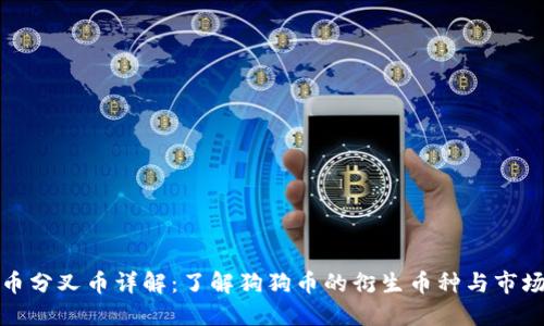 狗狗币分叉币详解：了解狗狗币的衍生币种与市场影响