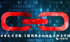 狗狗币分叉币详解：了解