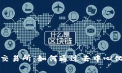 全面解析Uniswap交易所：如