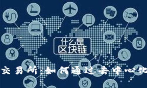 全面解析Uniswap交易所：如何通过去中心化交易实现高效交易