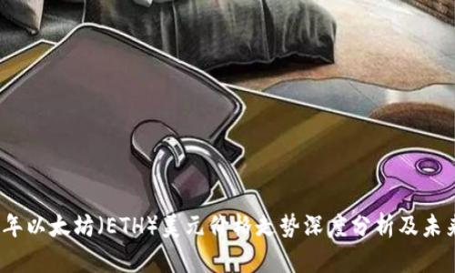 2023年以太坊（ETH）美元价格走势深度分析及未来预测