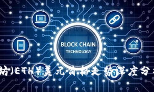 2023年以太坊（ETH）美元价格走势深度分析及未来预测