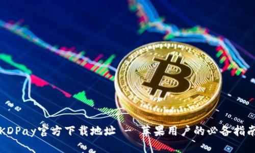 KDPay官方下载地址 - 苹果用户的必备指南