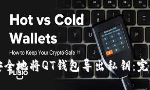 如何安全地将QT钱包导出私钥：完整指南