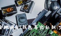如何安全地将QT钱包导出私