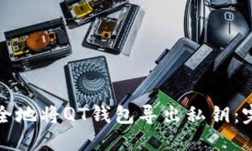 如何安全地将QT钱包导出私钥：完整指南