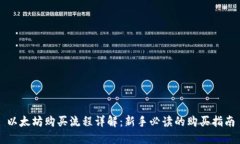 以太坊购买流程详解：新