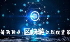 了解狗狗币：从基础知识