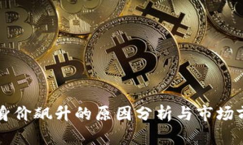 狗狗币身价飙升的原因分析与市场前景展望