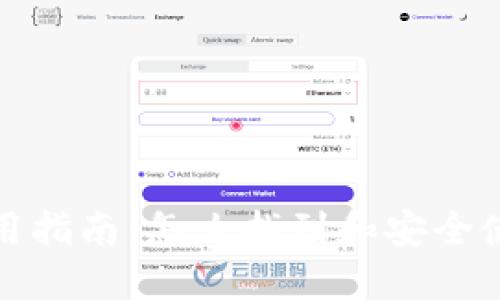 小蚁钱包使用指南：怎么找到和安全使用小蚁钱包