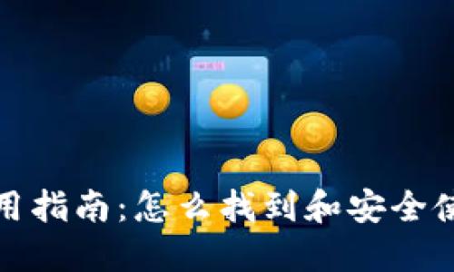 小蚁钱包使用指南：怎么找到和安全使用小蚁钱包