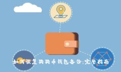 如何恢复狗狗币钱包备份