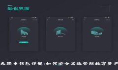 无限币钱包详解：如何安