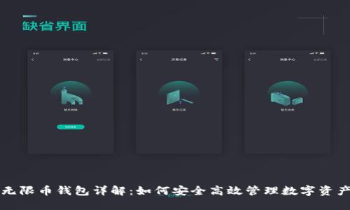 无限币钱包详解:如何安全高效管理数字资产