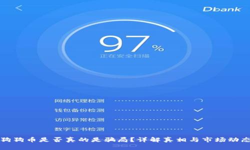 狗狗币是否真的是骗局？详解真相与市场动态