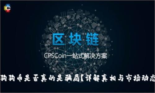 狗狗币是否真的是骗局？详解真相与市场动态