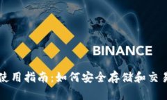 KNC币钱包使用指南：如何