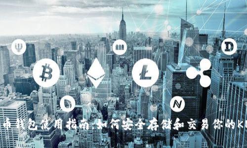 KNC币钱包使用指南：如何安全存储和交易你的KNC币