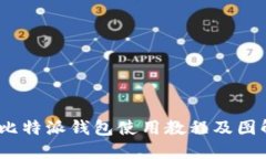 完整指南：比特派钱包使