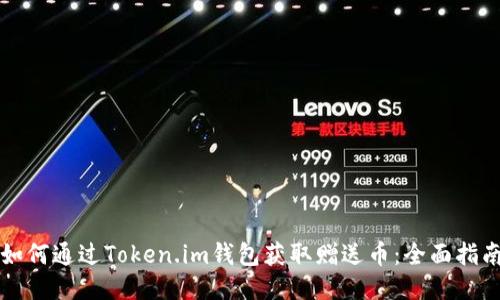 如何通过Token.im钱包获取赠送币：全面指南