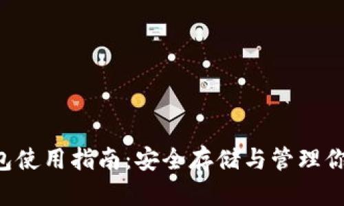 G币离线钱包使用指南：安全存储与管理你的数字资产