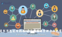 G币离线钱包使用指南：安