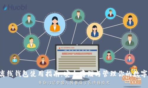 G币离线钱包使用指南：安全存储与管理你的数字资产