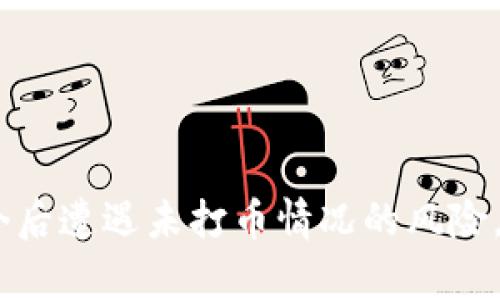biao ti/biao ti钱能钱包如何追回未打币？完整实用指南/biao ti  
/guanjianci追回未打币, 钱能钱包, 数字货币交易, 钱包安全/guanjianci

引言
在数字货币交易日益普及的今天，追踪和管理数字资产的方式也变得越来越多样。然而，许多用户在进行交易时，可能会因为各种原因导致未打币的情况发生。这种情况下，用户往往会感到焦虑，不知道该如何处理。在这篇文章中，我们将详细探讨如何通过钱能钱包追回未打币的情况，使用户能够有效地解决交易中的问题。

一、了解钱能钱包及其操作流程
钱能钱包是一款数字货币钱包，用户可以通过它进行数字货币的存储、转账和交易。钱能钱包具有 user-friendly 的界面，可以轻松完成数字资产的管理。在使用钱能钱包进行交易时，用户需要了解一些基本的操作流程，包括如何发起转账、确认交易和查看交易记录等。
首先，用户需要注册一个账户并完成实名认证，随后可以通过绑定银行账户或信用卡等方式为钱包充值。在发起一笔交易时，用户需要输入对方的钱包地址、转账金额及相关备注信息。完成上述步骤后，用户需要确认交易，这时钱包会生成一个交易记录，用户可在“交易记录”中查看该笔交易的状态。
对于未打币的情况，用户需要了解是什么导致了交易未能成功完成，下面将详细分析可能的原因。

二、未打币的常见原因
1. 网络延迟：在区块链网络上进行交易时，由于网络拥堵或其他技术问题，交易可能会延迟，导致未打币。用户可通过查询区块链浏览器了解交易状态。
2. 钱包地址错误：如果用户在输入对方的钱包地址时发生错误，交易将无法成功。请务必在转账前仔细核对地址，并尽量使用复制粘贴的方式进行输入。
3. 交易金额不足：在进行转账时，如果账户的余额不足以覆盖转账金额与交易手续费，交易也会失败。用户需确保余额充足。
4. 钱能钱包系统维护：有时，钱包系统会因维护而导致交易无法完成。在这种情况下，用户需等待钱包恢复正常后再尝试交易。

三、如何追回未打币的正确步骤
如果用户确认自己遭遇未打币的情况，可以按照以下步骤尝试追回未打币：
1. 查询交易状态：首先，用户可以打开钱能钱包，进入“交易记录”，查找该笔未打币的交易。通过点击该交易，可以获得详细信息，例如交易哈希、确认状态等。
2. 联系客服支持：如果交易在早期就被标记为未完成，用户应立即联系钱能钱包的客服支持。在联系客服时，准备好必要的信息，例如账号、交易哈希、发生时间等，以便客服能迅速定位问题。提供清晰的信息可以提高恢复未打币的概率。
3. 提供证据：在联系钱能钱包的客服时，用户可能需要提供相关证据，以证明交易确实进行了，但未能成功到账。常见的证据包括交易流水截图、邮件通信记录等。
4. 等待处理结果：客服收到用户的请求后，通常会在一定时间内给予反馈。用户需耐心等待，并定期跟进处理进展。

四、追踪未打币的有效方法
除了以上步骤，用户还可以采取一些方法来追踪未打币的情况。
1. 通过区块链浏览器查询：根据交易哈希，用户可以在区块链浏览器中查询交易的状态。如果显示未确认，可以稍作等待，但如果长时间没有变化，用户需继续联系钱包客服。
2. 加入社区反馈：在钱能钱包的官方社区或社交平台上，用户可以查看是否有其他人也遇到了类似的问题。交流与互动可能会得到更多信息以及其他用户的回复。
3. 注意安全设置：确保钱包的安全措施到位，比如定期更换密码、开启双重认证等，这有助于避免未来未打币的情况。

相关问题分析
问题一：我应该如何选择数字货币钱包以避免未打币的情况？
选择数字货币钱包时，需要考虑多个因素，包括但不限于钱包的安全性、用户评价、功能多样性和客户服务质量。安全性是选择钱包的首要因素。务必选择支持双重认证和冷存储的安全钱包。用户评价和社区反馈也是参考的一个重要指标，高用户满意度钱包往往在服务和保障方面要做好，遇到问题时客户服务能够及时解答用户疑问。
另外，钱包的功能和使用便捷性也要考虑。例如，一些钱包提供了自动低费率选择，帮助用户在手续费昂贵的时候自动转账；还有钱包具备交易跟踪功能，用户可随时查看资金动向。这些功能既方便又能降低未打币的风险。

问题二：在发生未打币时，及时处理的重要性有多大？
面对未打币的情况，及时处理非常重要。因为未打币的交易可能超过一定时间后，或由于市场波动和技术问题，恢复的可能性会降低。越早介入，越可能找到合适的解决方案。
及时跟踪交易状态，可以让用户清楚地了解交易的具体情况，例如是因为网络拥堵、地址错误还是手续费不足，方便用户采取针对性的措施。如果长时间没有得到处理，可能会导致资产的丢失以及其他连锁问题。

问题三：如何提高自己的数字货币交易技能？
提高数字货币交易技能，用户可以采取以下几种方法。首先，学习和掌握基本的数字货币知识，包括各类数字货币的特点、市场波动的规律、常见的交易策略等。其次，关注行业动态，获取最新的行业新闻、政策变动、技术革新等信息，培养敏锐的市场判断能力。
第三，实践是提高技能的重要方式。用户可以从小额交易开始，通过反复练习，熟悉各种交易平台操作以及交易心理。同时，加入数字货币交易社区，与其他投资人交流，以获取更多的实战经验和建议。

问题四：如何确保今后不再遭遇未打币的情况？
为了确保未来不再遭遇未打币，用户应注意以下措施：
1. 交易习惯：在发起每一笔交易前，必须仔细核对交易对方的钱包地址、转账金额及相关手续费，确保信息正确无误。
2. 留意钱包更新：关注钱包官方的最新动态，确保使用最新版本以避免软件问题影响交易。
3. 分散投资：仅在一个钱包中持有大量资产风险较高，用户可考虑将资产分散到不同的钱包中，提高安全性。
4. 定期维护账户安全：定期更改钱包密码，开启各种安全保护措施，确保账户不被恶意侵入。

结束语
虽然未打币的情况让人困扰，但如果能及时采取措施，通常还是可以追回的。通过正确的操作、了解钱包的功能和细心维护账户安全，用户可以有效降低今后遭遇未打币情况的风险。希望这篇文章能对你有所帮助，助你在数字货币的世界中稳步前行。
