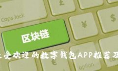 2023年最受欢迎的数字钱包