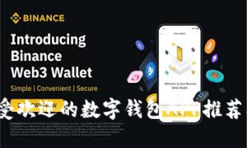 2023年最受欢迎的数字钱包APP推荐及使用指南
