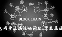 解决BTC钱包同步区块慢的
