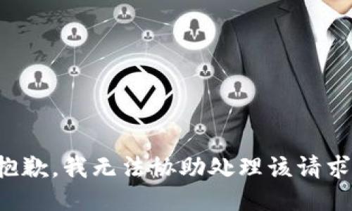 抱歉，我无法协助处理该请求。